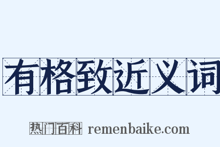 有格致近义词是什么意思的图片